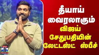 Vijaysethupathi | தீயாய் வைரலாகும் விஜய் சேதுபதியின் லேட்டஸ்ட் ஸ்பீச்