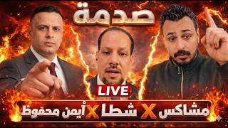 صدمة لايف شطا مع أيمن محفوظ ومشاكس 🔥 كلام خطير لأول مرة يكشف كل حاجة!
