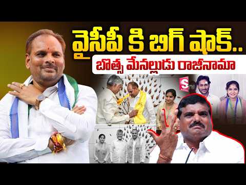 వైసీపీకి బిగ్ షాక్.. బొత్స మేనల్లుడు చిన్న శ్రీను రాజీనామా! టీడీపీలోకి జంప్ | AP Politics | SumanTV