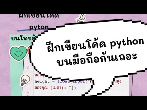 howto ใช้ chatgptฝึกเขียนโค้ด pythonบนมือถือกันเถอะ