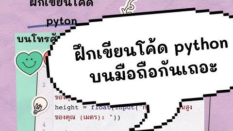 howto ใช้ chatgptฝึกเขียนโค้ด pythonบนมือถือกันเถอะ
