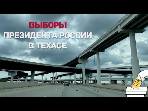 КАК МЫ СХОДИЛИ НА ВЫБОРЫ ПРЕЗИДЕНТА РОССИИ В США