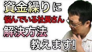 借入・返済・資金繰りにお悩みの方へ朗報！　実際の取り組みを基に経営改善・金融機関交渉の手法を徹底解説