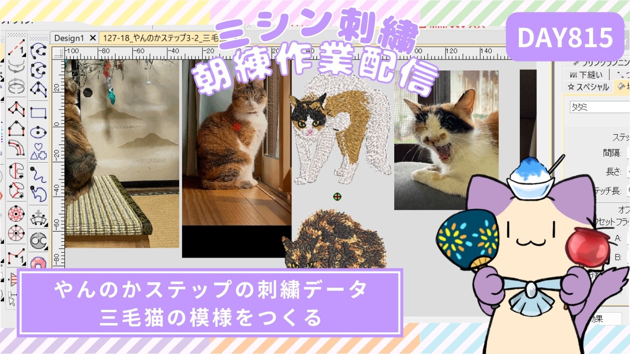 三毛猫の模様をつくろう【ミシン刺繍朝練815日目】やんのかステップの
