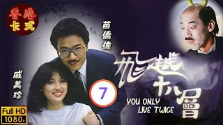 【苗僑偉 戚美珍TVB劇】 飛越十八層 07/20｜馮淬帆、廖啟智、秦沛、羅蘭 | 粵語 | TVB 1982