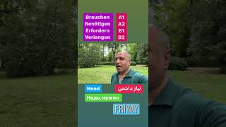 مترادف های فعل brauchen در سطوح مختلف زبان آلمانی germany germanlanguage اموزش germanyukraine