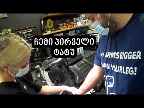 ჩემი პირველი ტატუ!