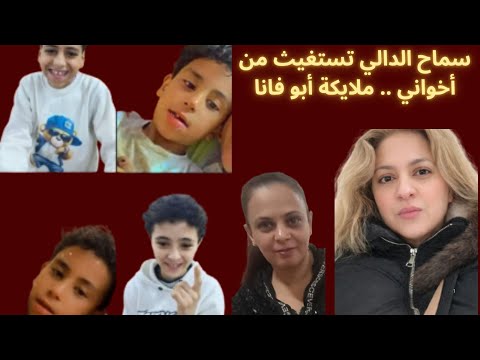 سماح الدالي تستغيث من الأخواني محمد أحمد المغربي أربعة ملايكة من دير أبو فانا 