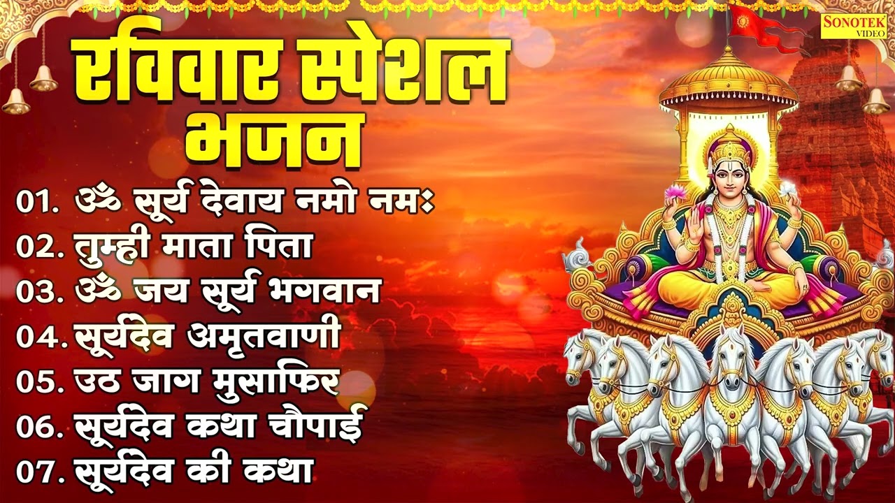 Top 07 Suryadev Bhajan | ॐ सूर्य देवाय नमो नमः | तुम्ही माता पिता,ॐ जय सूर्य भगवान,सूर्यदेव अमृतवाणी