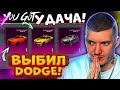 😲 ВЫБИЛ DODGE В PUBG MOBILE! ОТКРЫВАЮ НОВЫЙ КЕЙС с DODGE В ПУБГ МОБАЙЛ! НОВЫЕ ДОДЖИ!