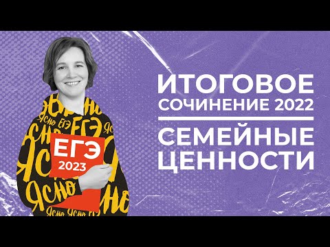 Итоговое сочинение 2022 | Семейные ценности и их место в жизни человека | Ясно Ясно ЕГЭ