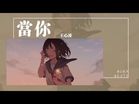 王心凌 - 當你『當你喝可樂當你吵 我想對你好 你從來不知道』【Lyrics Video】