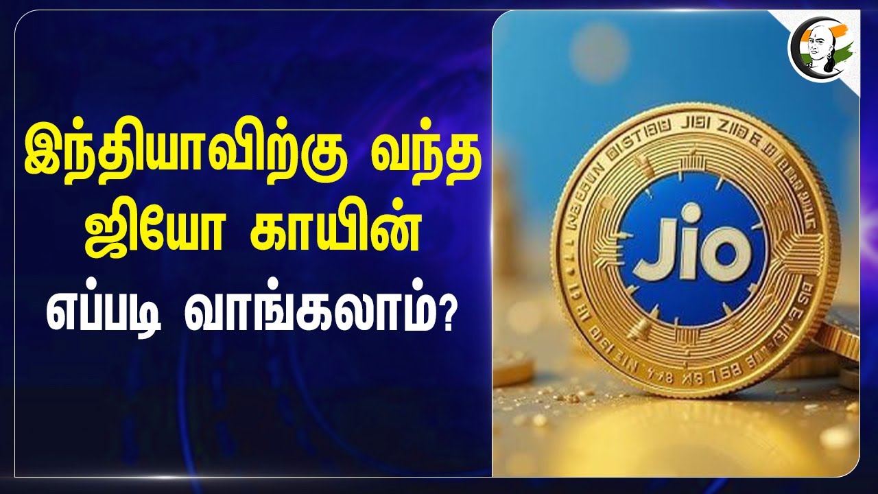 Indiaவிற்கு வந்த Jio Coin.. எப்படி வாங்கலாம்? | Mukesh Ambani | Reliance | Blockchain | India
