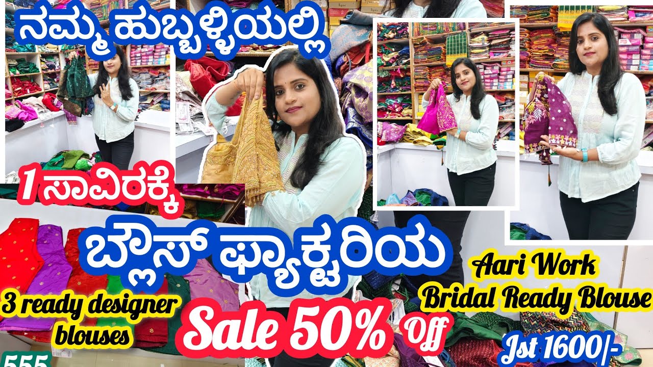 ನಮ್ಮ ಹುಬ್ಬಳ್ಳಿಯಲ್ಲಿ 𝟭ಸಾವಿರಕ್ಕೆ 𝟯 ಡಿಸೈನರ್ Ready Blouse Aari work 20%off| ilkal Sarees 50%off #blouse#