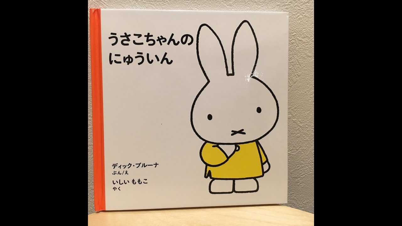 おすすめ 絵本 読み聞かせ うさこちゃんのにゅういん Japanese Picture Book Youtube