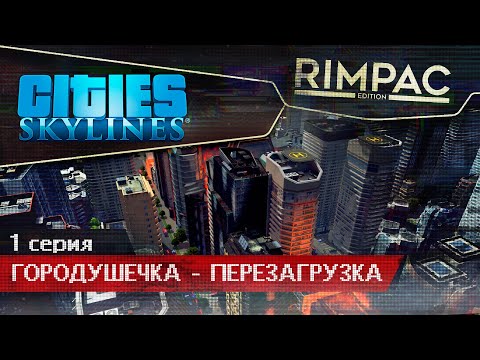 Видео: Cities Skylines _ #1 _ Неожиданный градострой