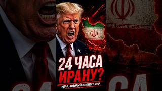 Трамп дал ультиматум Ирану — мир на грани