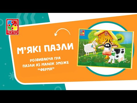 М'які пазли Vladi Toys А5 Ферма 12 елементів (VT1103-84), видео 1