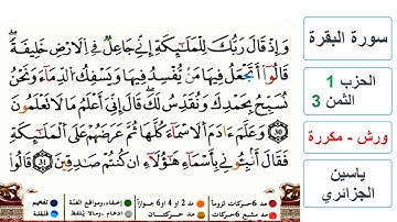 سورة البقرة - الحزب 1- الثمن 3- ياسين الجزائري - ورش - مكررة