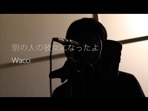 別の人の彼女になったよ Wacci /covered by レンサ  歌ってみた