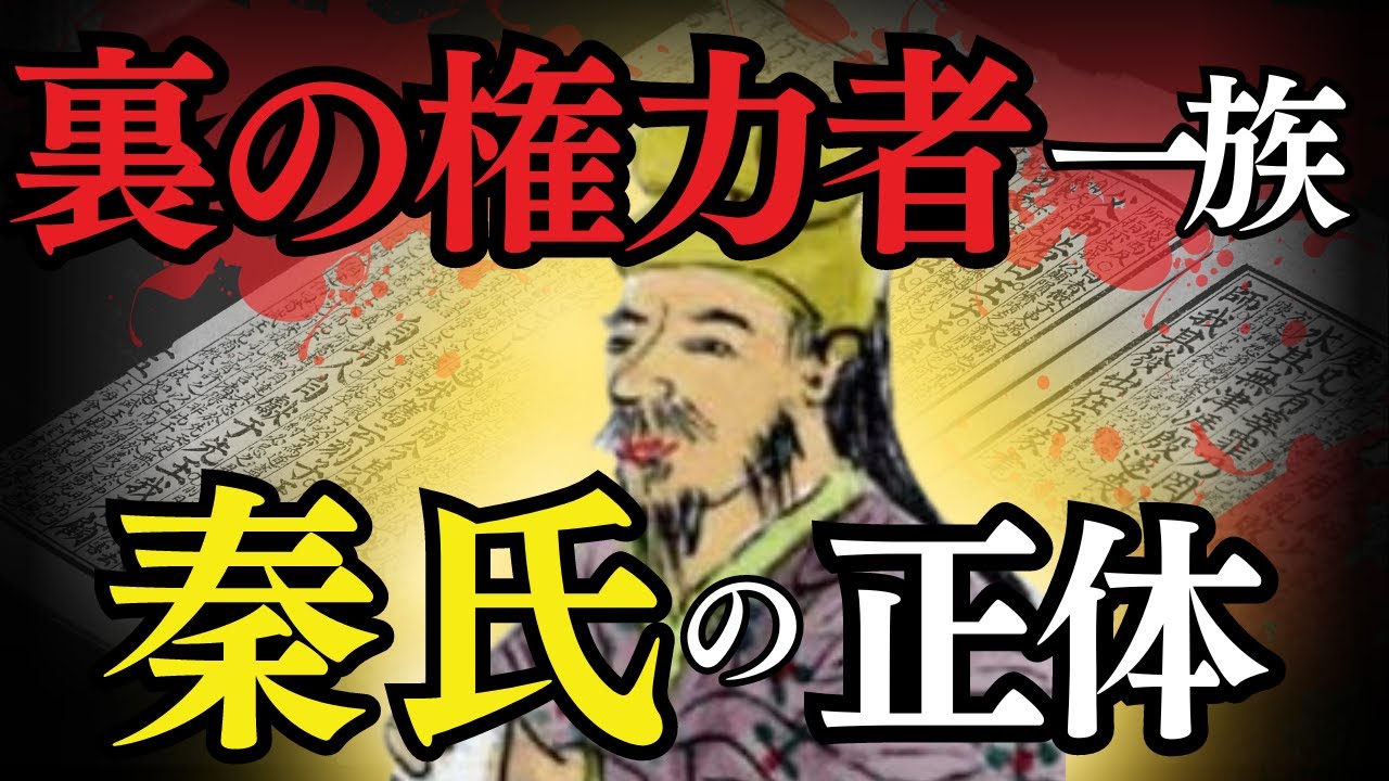 【教科書では教えてくれない】古代史最大の氏族!?秦氏とは? - YouTube