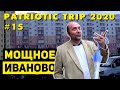 Путешествие по России 2020: #15. Иваново – самый необычный город Золотого Кольца. Суздаль вечером