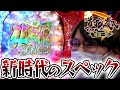 【P花の慶次3 黄金一閃】規制待ったなしのやばすぎるスペックの台でバカ出ししました。【新台/パチンコ】