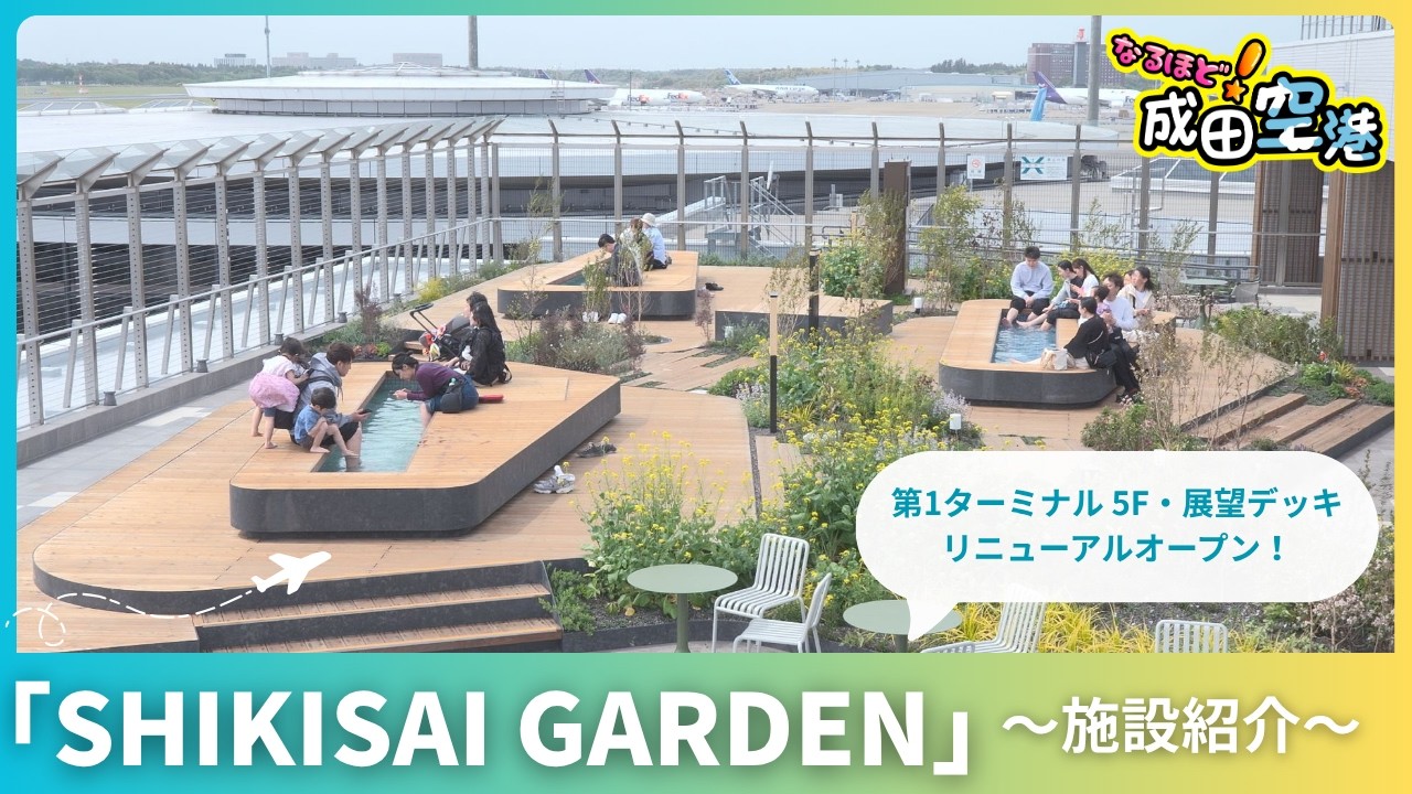 SHIKISAI GARDEN] Narita Airport Terminal 1 5F and Observation Deck