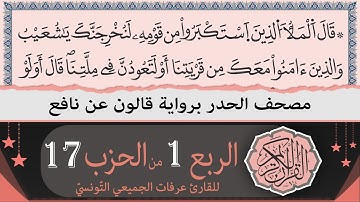 ختمة القران الكريم حدرا برواية قالون عن نافع | الربع 1 من الحزب 17 | القارئ عرفات الجميعي التونسي