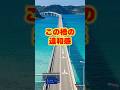 【ご当地不思議雑学・山口編】下関市・角島大橋 インフラなのに美しすぎる橋の正体