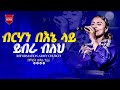 ብርሃን በእኔ ላይ ይብራ ብለህ ዘማሪት ውዳሴ ተፈራ Singer Wudasse Tefera 