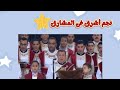 نجم أشرق فى المشارق للشماس ابراهيم عياد مع شمامسة الكنيسة 