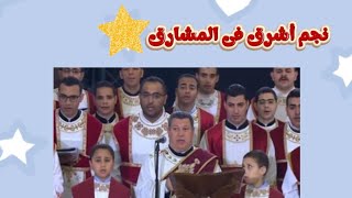 نجم أشرق فى المشارق 🌟 للشماس ابراهيم عياد مع شمامسة الكنيسة❤️🌟