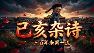晚清第一诗魂！龚自珍《己亥杂诗》全集有声书🔥辞官离京背后的惊天秘密🤫300 年来第一流爱国绝唱