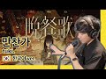 【🇰🇷한국어ver.】만찬가/tuki. Translated by Takuma