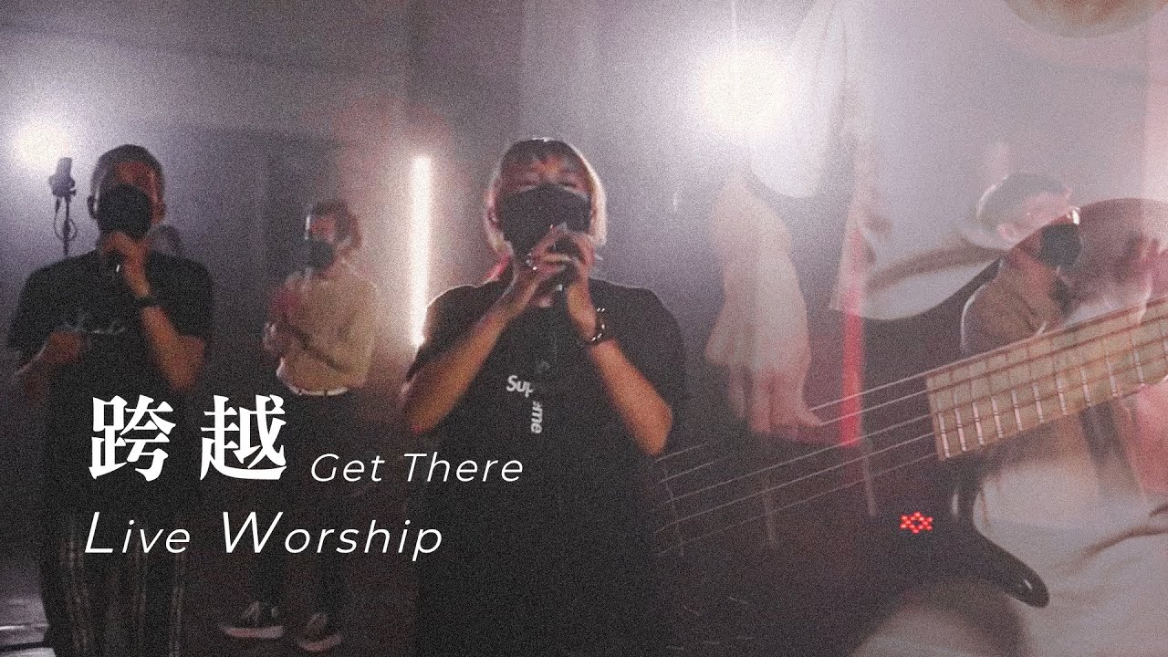 Watch 【跨越 / Get There】Live Worship - 約書亞樂團 ft. 璽恩 SiEnVanessa on YouTube Watch 【跨越 / Get There】Live Worship - 約書亞樂團 ft. 璽恩 SiEnVanessa on YouTube