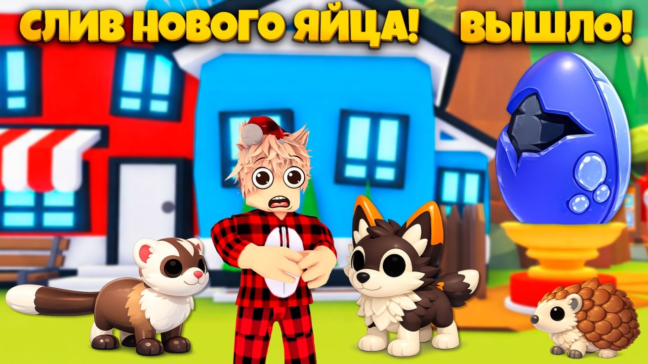 СРОЧНО‼️ СЛИВ НОВЫХ ЯИЦ АДОПТ МИ! 100% ИНФА