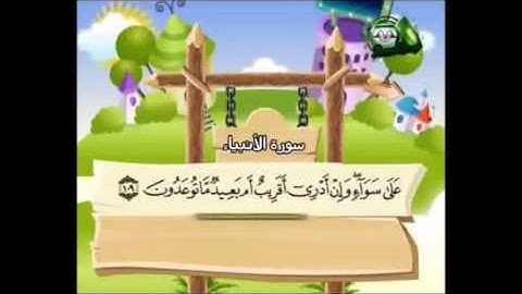 سورة الانبياء من الاية 107 الي 112