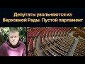 Депутаты бегут из Верховной Рады. Надоело работать