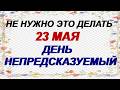 23 мая. Симонов день. Не вздумайте делать это. Приметы говорят.