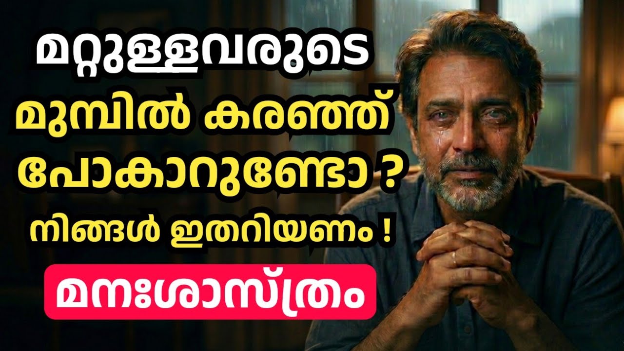 മറ്റുള്ളവരുടെ മുമ്പില്‍ കരഞ്ഞ് പോകാറുണ്ടോ ? | മനഃശാസ്ത്രം
