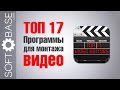 👍 ТОП 17. Программы для монтажа видео (видеомонтажа)