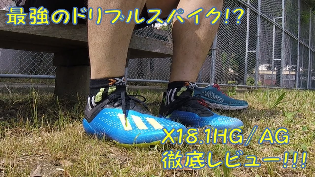 アディダス X18.1 HG/AG 機能性詳細紹介！ - YouTube