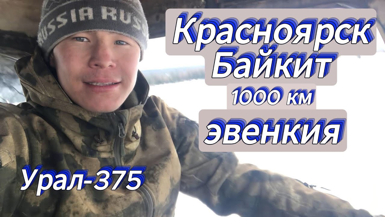 Урал с кунгом доедем или нет ? Поездка Красноярск-куюмба#эвенкия#весна# ...