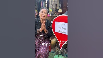 ยายมั่น อนุโมทนาบุญกับเจ้าภาพโรงทาน