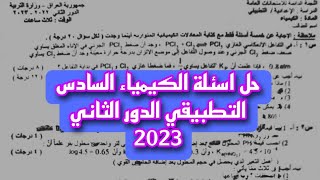 الأجوبة اسئلة الكيمياء السادس التطبيقي الدور الثاني 2023 = حل اسئلة الدور الثاني الكيمياء