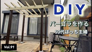 【庭DIY】vlog #91 庭にDIYでパーゴラを作りました。