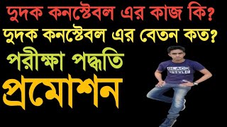 Dudok Constable।।দুদক কনস্টেবল এর কাজ কি।।দুদক দমন কমিশন ও কনস্টেবল এর বেতন কত।।anti Corruption