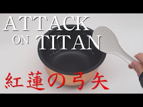 【紅蓮の弓矢】炊飯器の音だけで演奏（進撃の巨人OP）/ Attack on Titan OP with A Rice Cooker