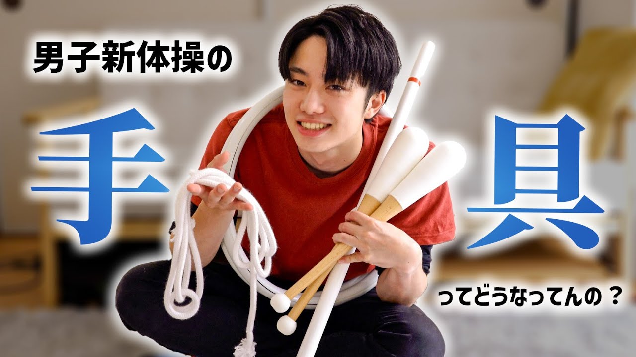 Introducing the equipment used in men's rhythmic gymnastics! - YouTube